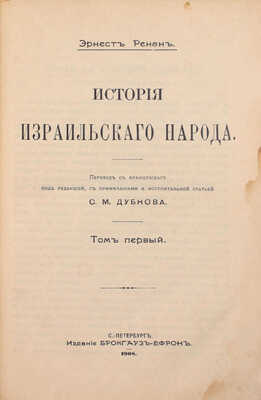 Ренан Э. История израильского народа / Пер. с фр. [В 2 т.]. Т. 1–2. СПб.: Изд. Брокгауз–Ефрон, 1908–1912.